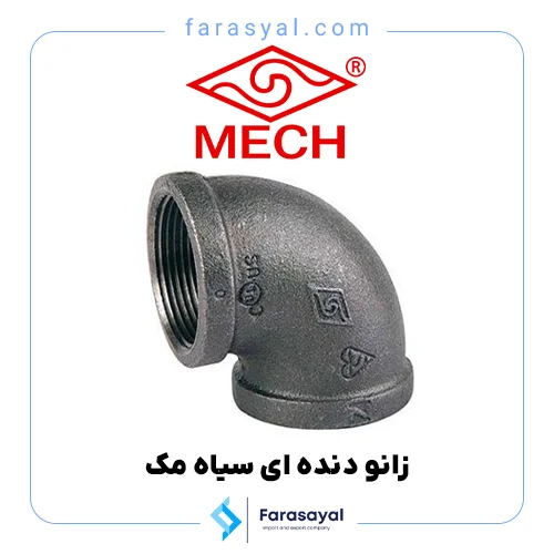 زانو 90 درجه دنده ای سیاه مک