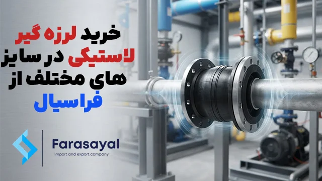 لرزه گیر لاستیکی فلنج دار