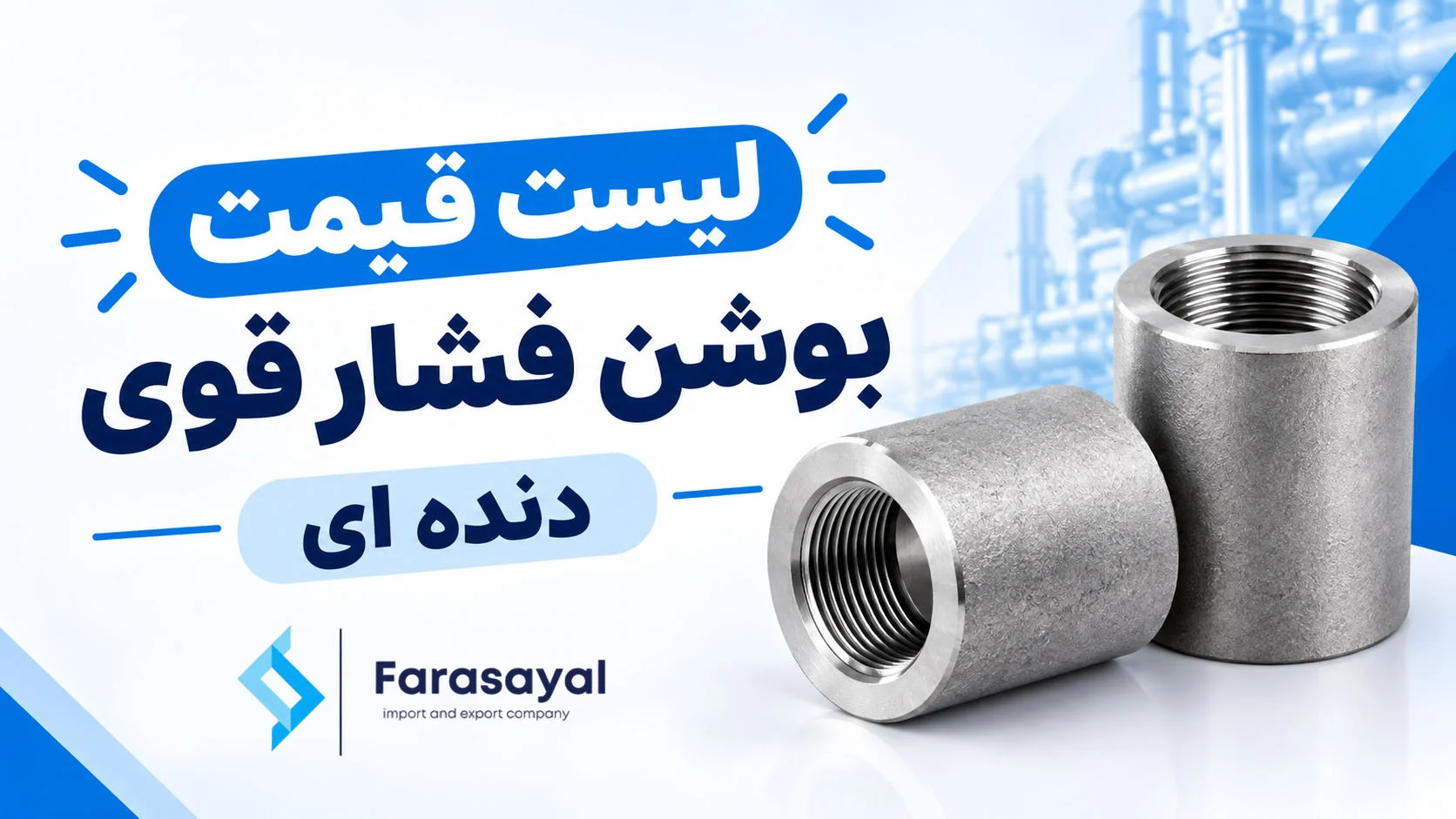 لیست قیمت بوشن فشار قوی