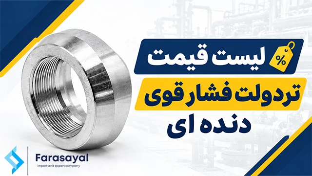 تردولت فشار قوی دنده ای