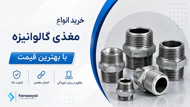 مغزی گالوانیزه