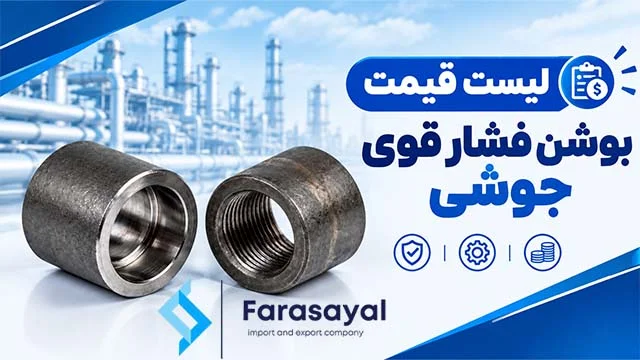 لیست قیمت بوشن جوشی فشار قوی
