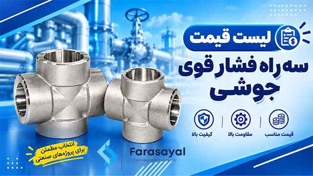 لیست قیمت چهار راه جوشی فشار قوی ساکت ولد