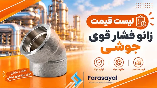 لیست قیمت زانو جوشی فشار قوی ساکت ولد