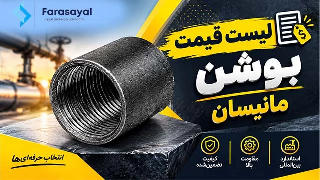 لیست قیمت بوشن مانیسمان