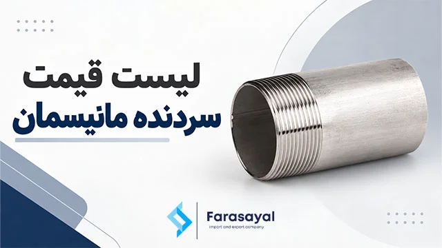 لیست قیمت سردنده مانیسمان