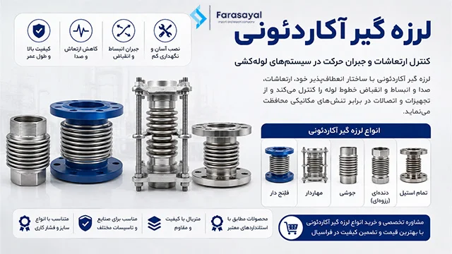 لرزه گیر آکاردئونی