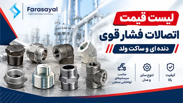اتصالات فشار قوی