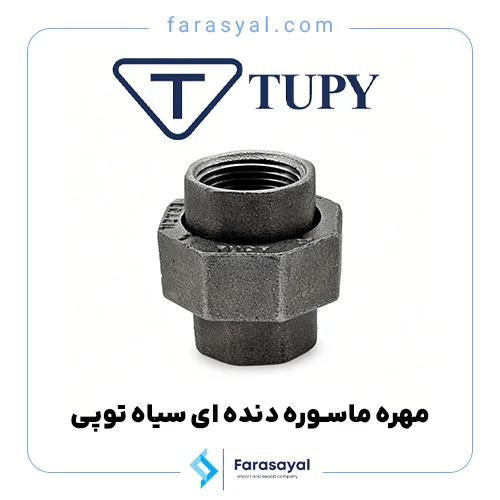 مهره ماسوره دنده ای سیاه توپی برزیل